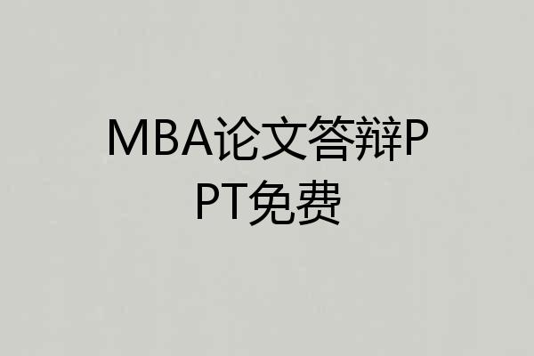 MBA论文答辩PPT免费