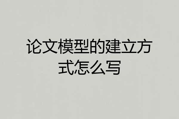 论文模型的建立方式怎么写