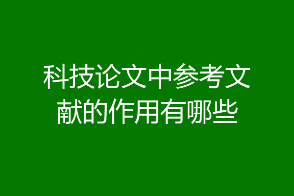 科技论文中参考文献的作用有哪些