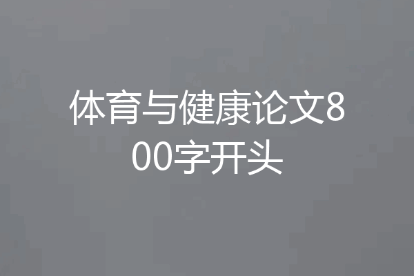 体育与健康论文800字开头