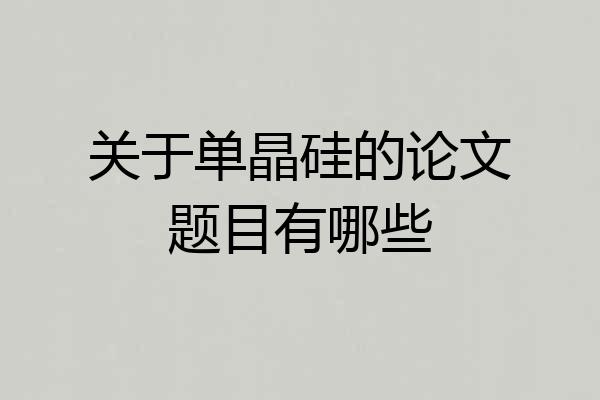 关于单晶硅的论文题目有哪些