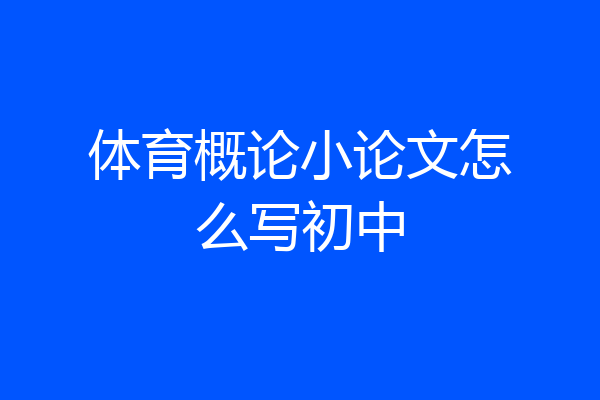 体育概论小论文怎么写初中