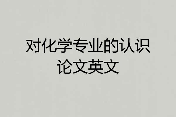 对化学专业的认识论文英文