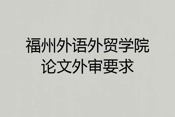 福州外语外贸学院论文外审要求