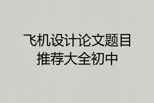 飞机设计论文题目推荐大全初中