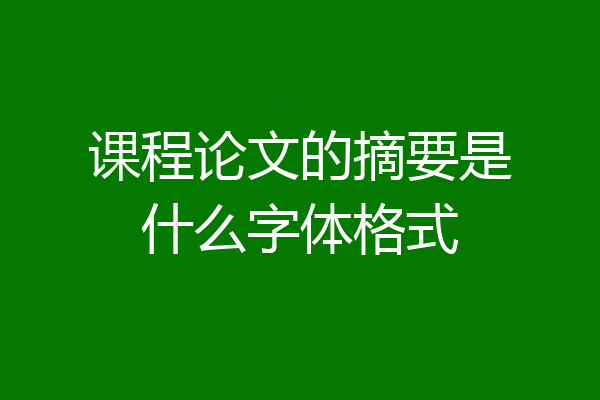 课程论文的摘要是什么字体格式