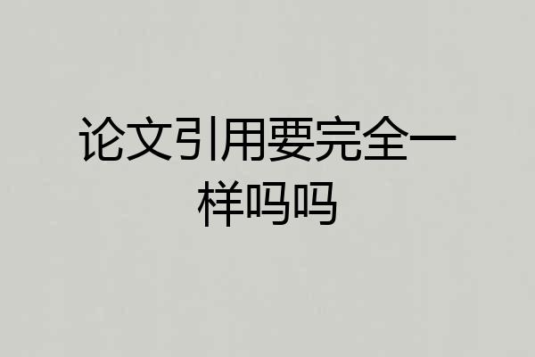 论文引用要完全一样吗吗