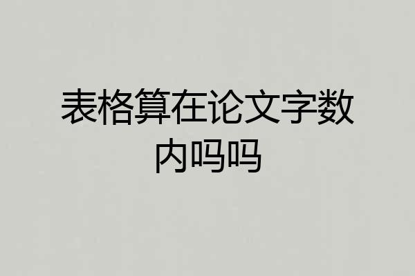 表格算在论文字数内吗吗