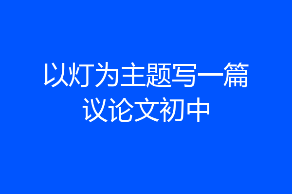 以灯为主题写一篇议论文初中