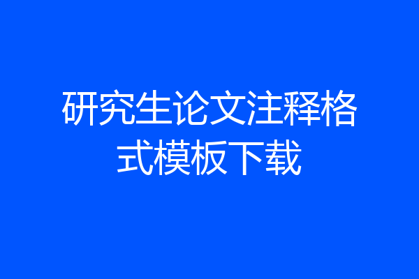 研究生论文注释格式模板下载