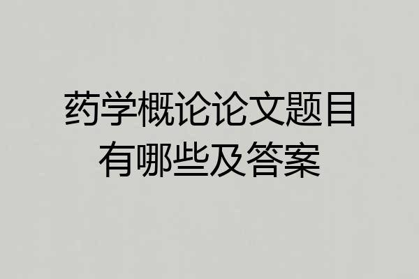 药学概论论文题目有哪些及答案