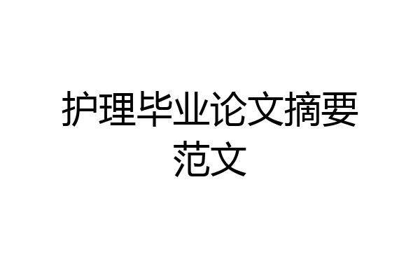 护理毕业论文摘要范文