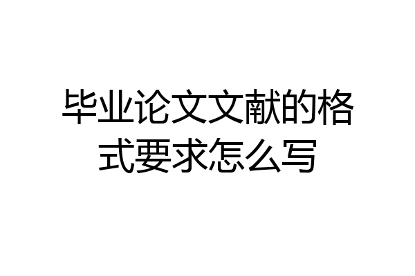 毕业论文文献的格式要求怎么写