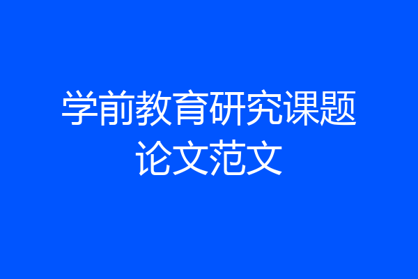学前教育研究课题论文范文