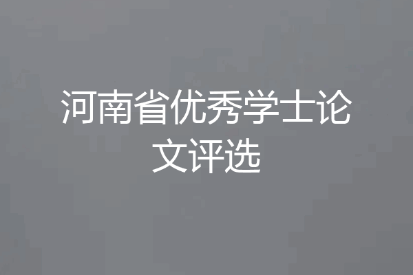 河南省优秀学士论文评选