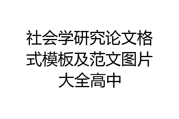 社会学研究论文格式模板及范文图片大全高中