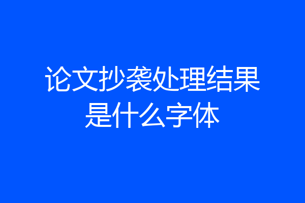 论文抄袭处理结果是什么字体