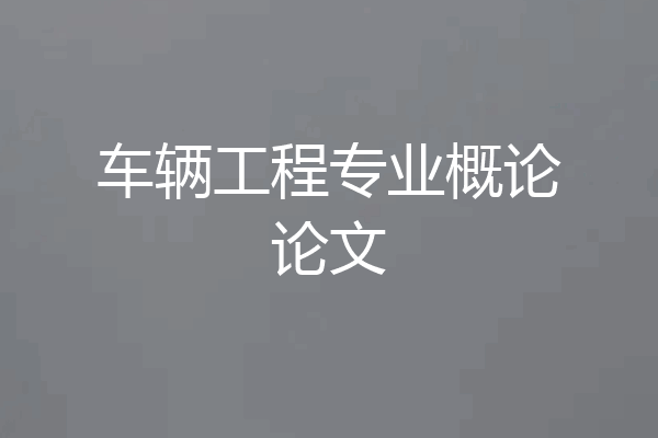 车辆工程专业概论论文