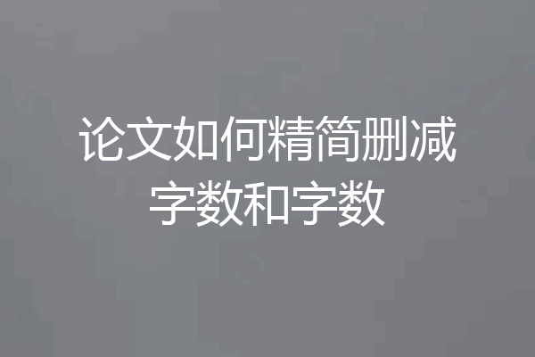 论文如何精简删减字数和字数