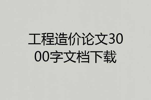 工程造价论文3000字文档下载