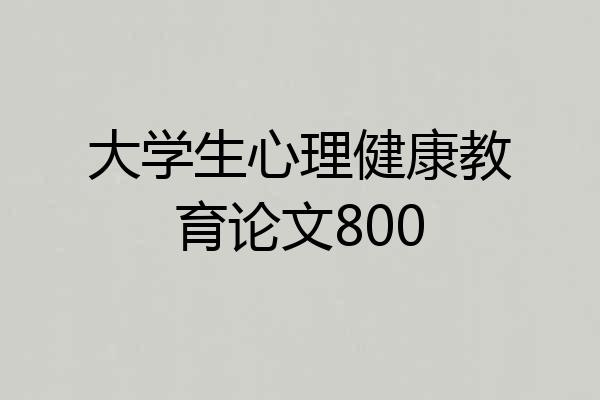 大学生心理健康教育论文800