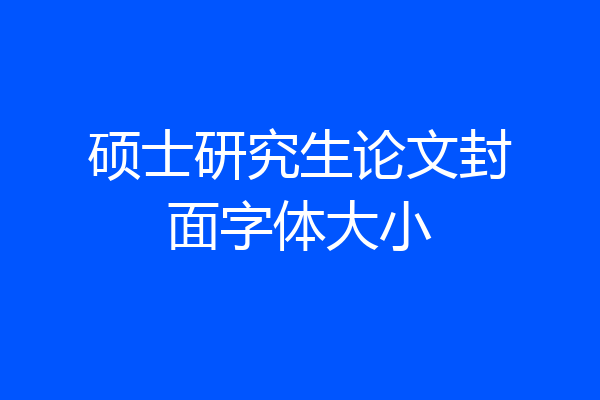 硕士研究生论文封面字体大小