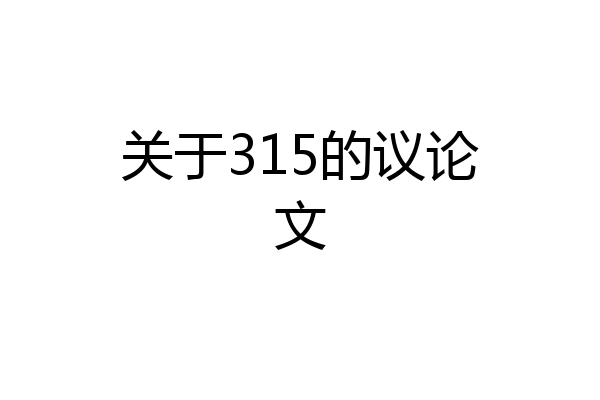 关于315的议论文