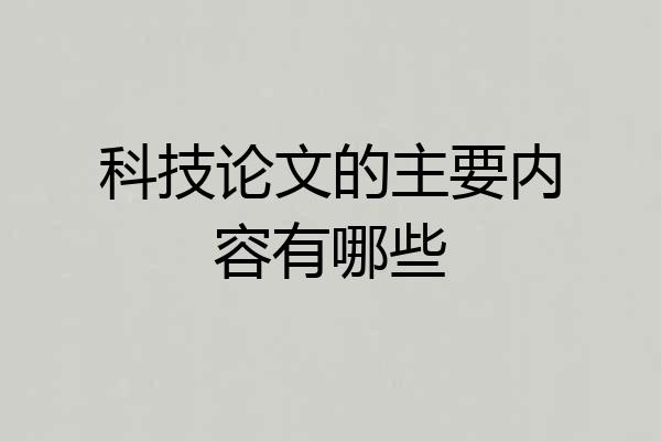 科技论文的主要内容有哪些