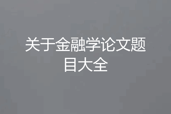 关于金融学论文题目大全