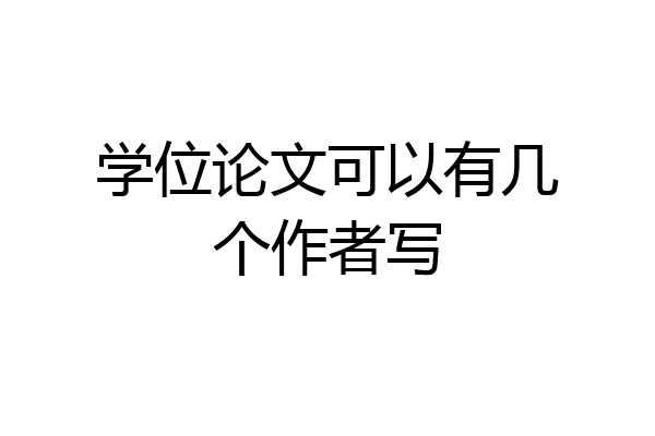 学位论文可以有几个作者写