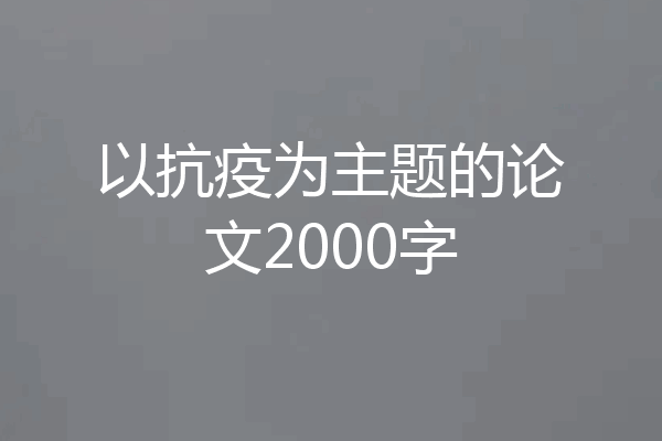 以抗疫为主题的论文2000字