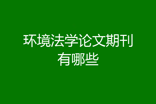 环境法学论文期刊有哪些