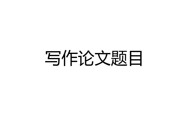 写作论文题目