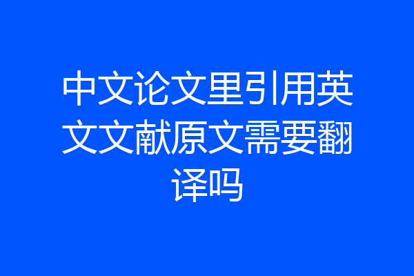 中文论文里引用英文文献原文需要翻译吗
