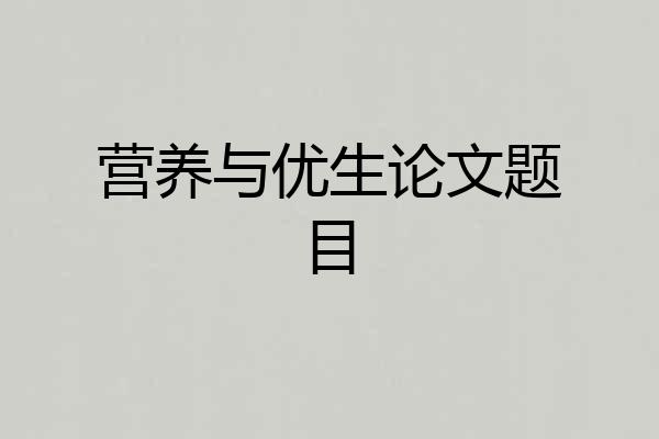 营养与优生论文题目