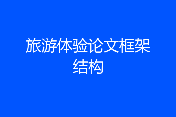 旅游体验论文框架结构
