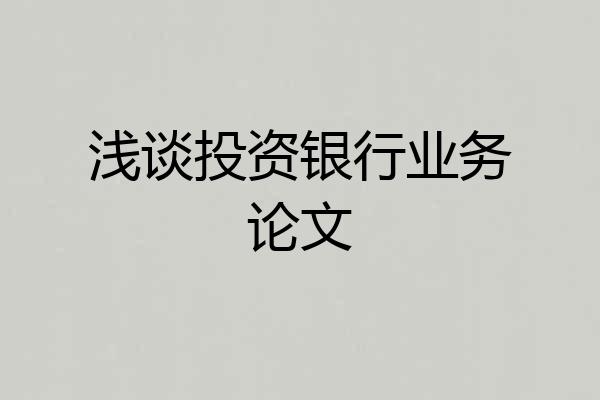 浅谈投资银行业务论文