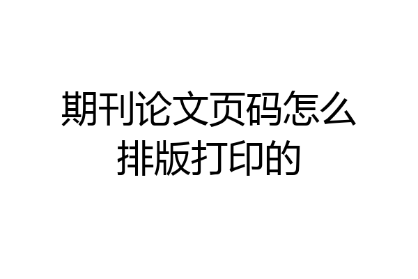 期刊论文页码怎么排版打印的