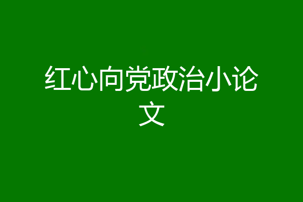 红心向党政治小论文