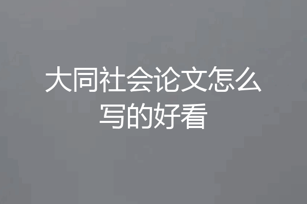 大同社会论文怎么写的好看