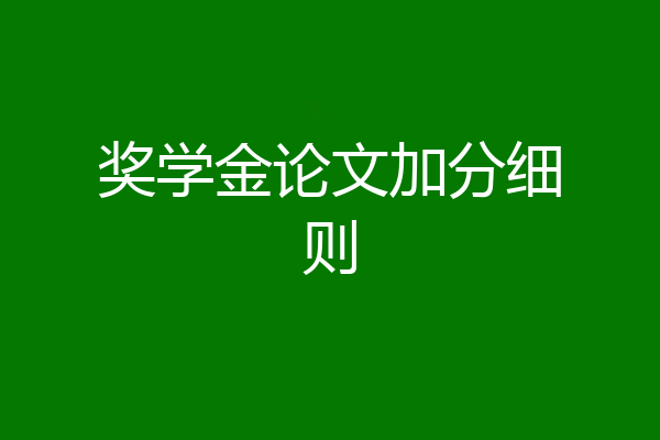 奖学金论文加分细则