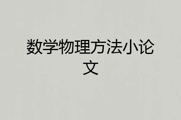 数学物理方法小论文