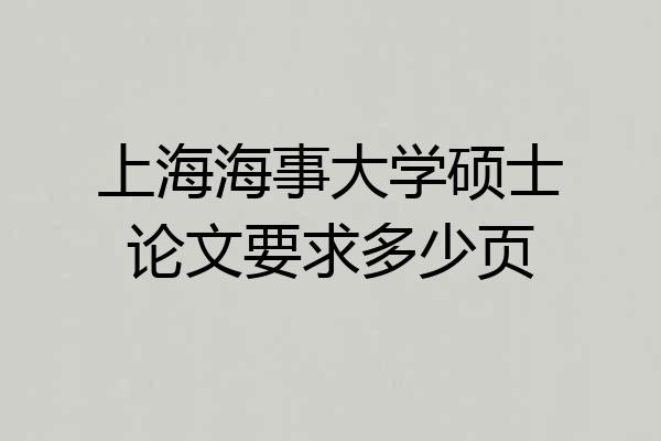 上海海事大学硕士论文要求多少页