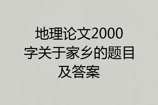地理论文2000字关于家乡的题目及答案