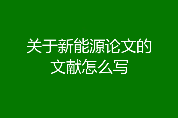 关于新能源论文的文献怎么写
