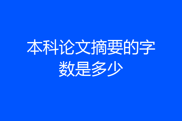 本科论文摘要的字数是多少