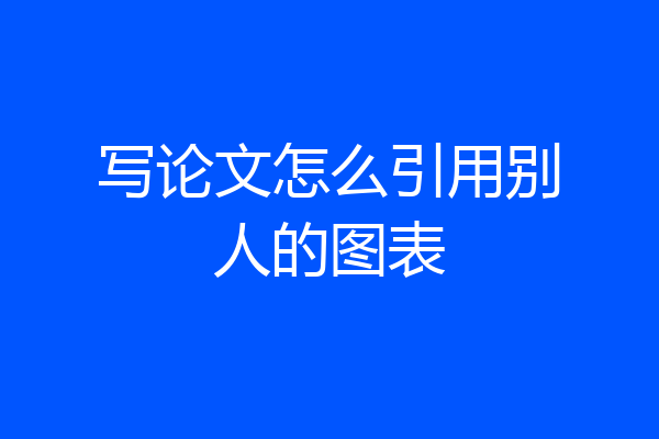 写论文怎么引用别人的图表