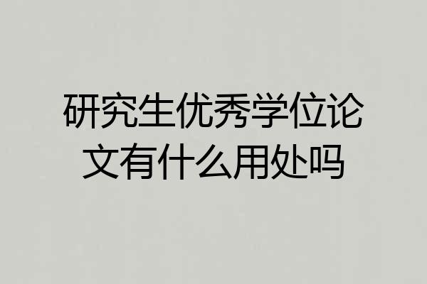 研究生优秀学位论文有什么用处吗