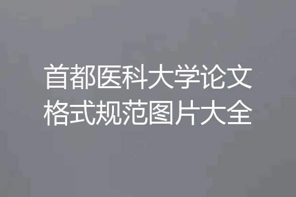 首都医科大学论文格式规范图片大全