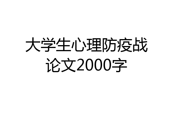 大学生心理防疫战论文2000字